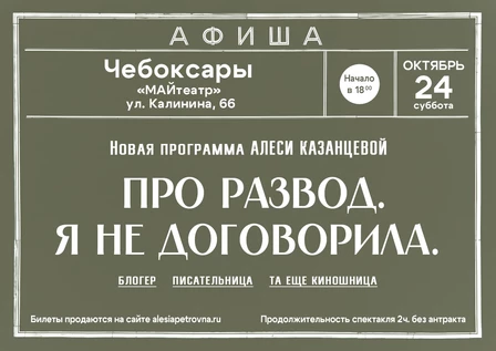 Алеся Казанцева - НОВАЯ ПРОГРАММА "Про развод. Я не договорила" - Чебоксары