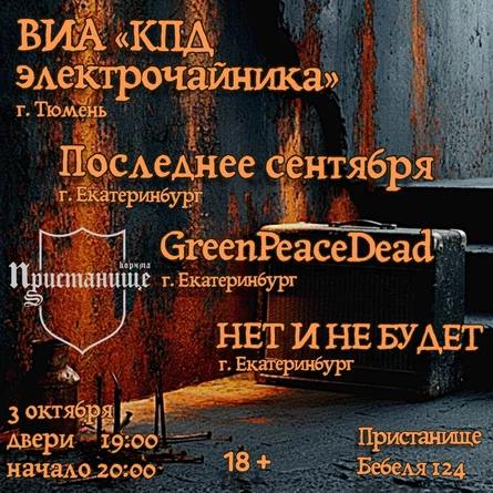 ВИА «КПД электрочайника» в Екатеринбурге