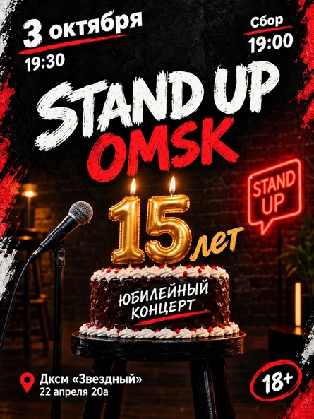 Stand up Omsk. 15 лет