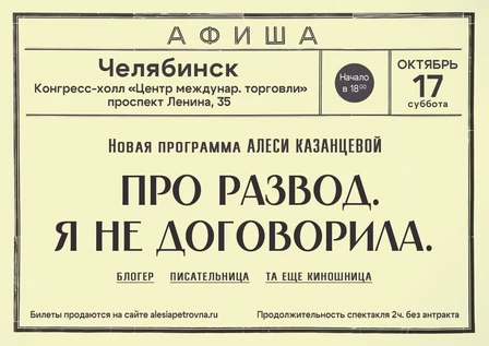 Алеся Казанцева - НОВАЯ ПРОГРАММА "Про развод. Я не договорила" - Челябинск