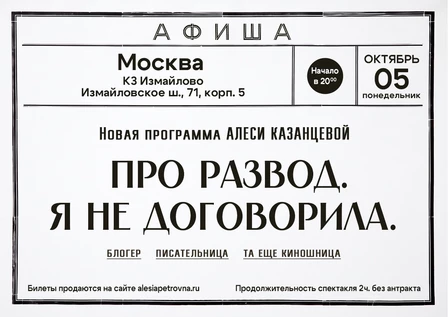 Алеся Казанцева - ДОПОЛНИТЕЛЬНЫЙ - "Про развод. Я не договорила" - Москва