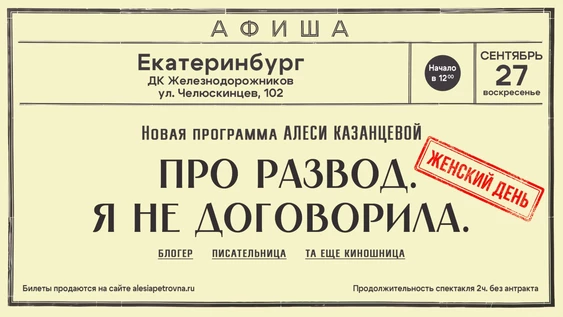 Алеся Казанцева - "Женский день" - "Про развод. Я не договорила" - Екатеринбург
