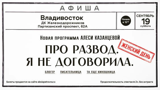 Алеся Казанцева - "Женский день" - "Про развод. Я не договорила" - Владивосток