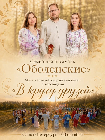 Творческий вечер "Оболенские" в Санкт-Петербурге