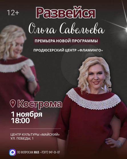 «Развейся» Моноспектакль Ольги Савельевой