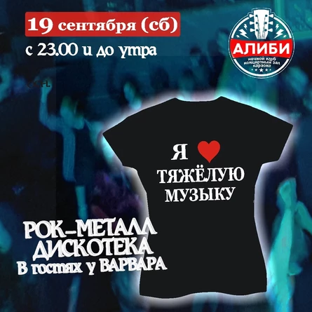 РМД - Рок-Металл Дискотека "В гостях у Варвара"