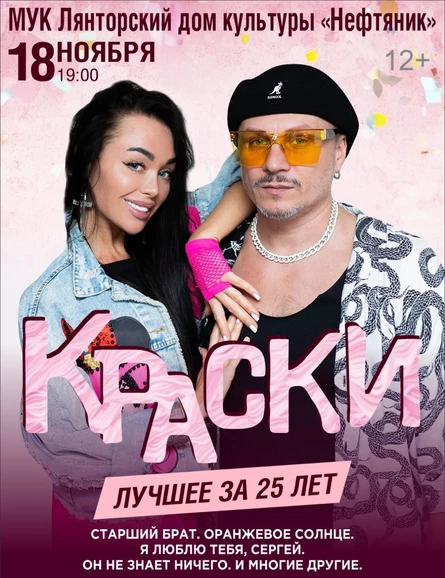Группа Краски