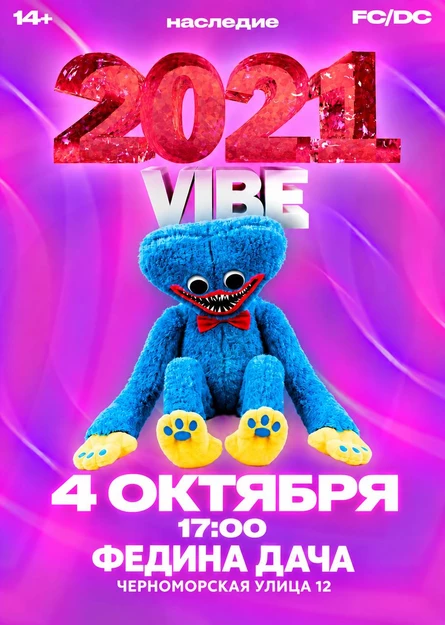 НАСЛЕДИЕ x 2021 VIBE