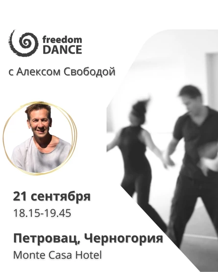 Открытый класс freedomDANCE с Алексом Свободой в Черногории (Петровац)