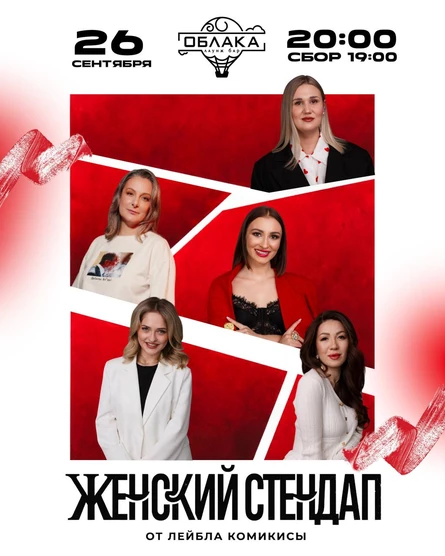 Стендап в Облаках