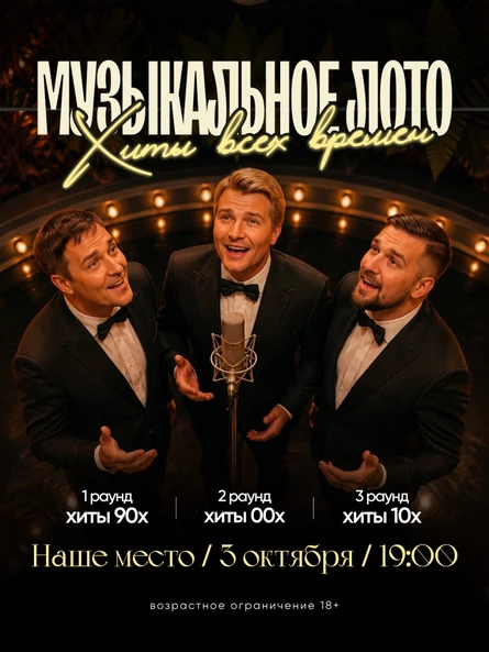 Музыкальное лото: Хиты всех времен (Междуреченск)