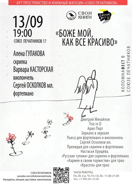Концерт «Боже мой, как всё красиво!» (Алена Гулакова, скрипка, Варвара Касторская, виолончель, Сергей Осколков-мл., фортепиано)