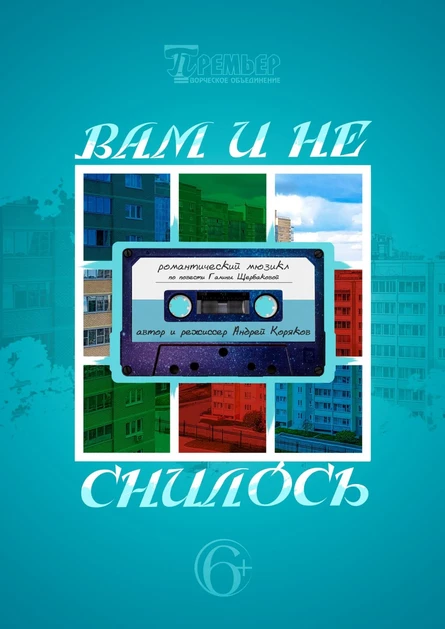 Мюзикл "Вам и не снилось"