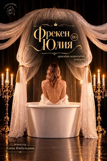 Фрекен Юлия
