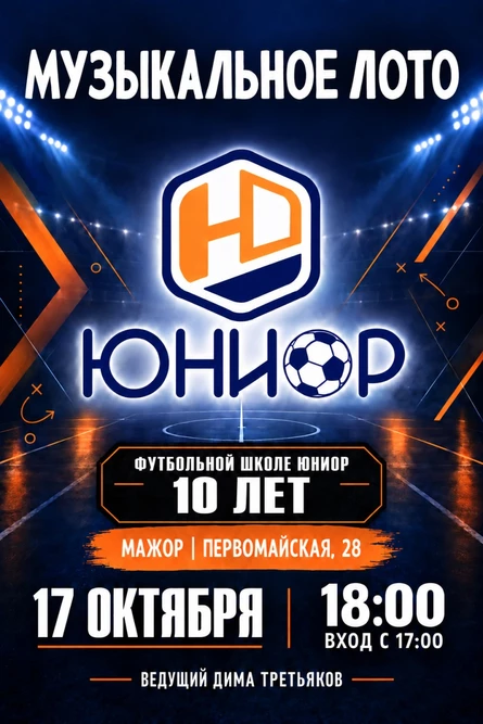 Музыкальное лото | 17 октября |  Юниор 10 ЛЕТ