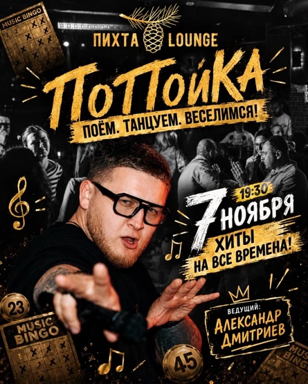 Музыкальная игра "ПоПойКа: хиты на все времена!". 7 ноября