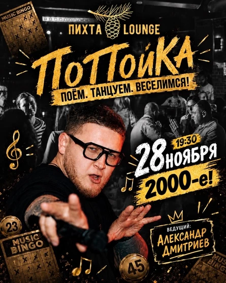 Музыкальная игра "ПоПойКа: 2000-е!". 28 ноября