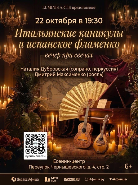 Итальянские каникулы и испанское фламенко. Вокал и рояль. Концерт при свечах в Есенин-центре.
