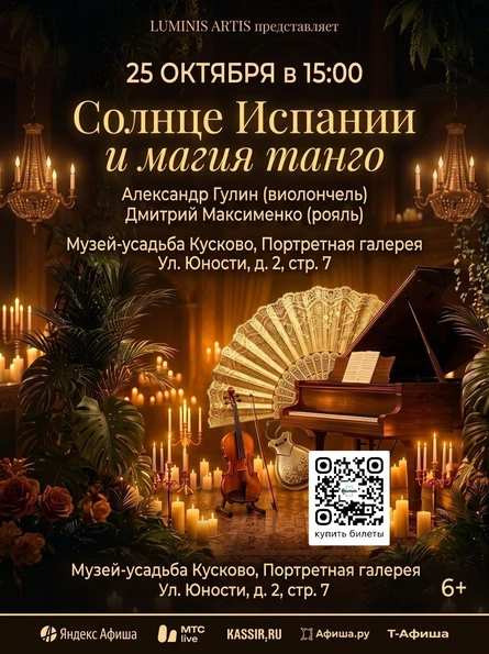 Солнце Испании и магия танго. Шедевры для виолончели и рояля в усадьбе Кусково
