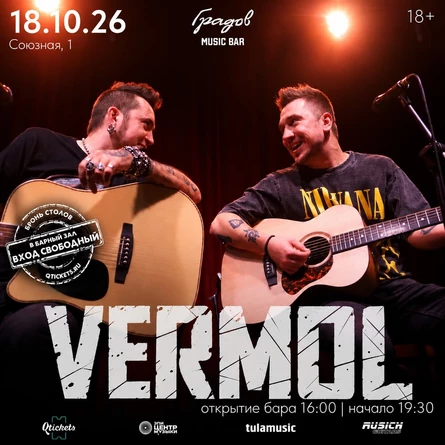 VERMOL | Тула 18.10.2026