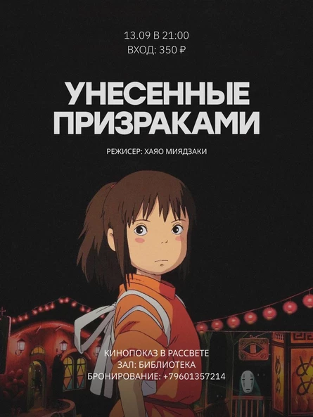 Кинопоказ в Рассвете, «Унесенные призраками»