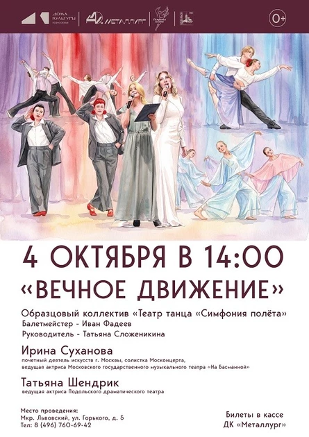 "Вечное движение"
