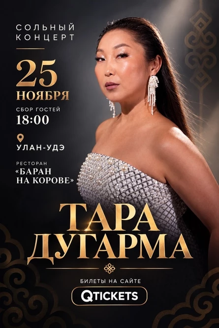 ТАРА ДУГАРМА. Сольный концерт