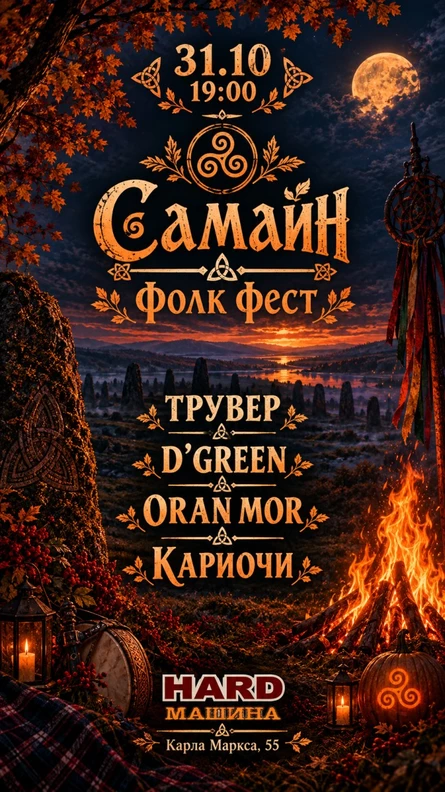 Фолк Фест Самайн | 31 октября | Hard Машина