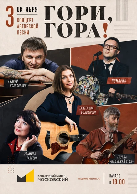 3 октября | «Гори, гора!» | Культурный центр "Московский"
