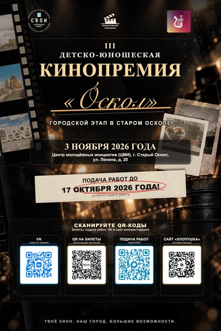 Старый Оскол. Детско-юношеская Кинопремия «Óскол»