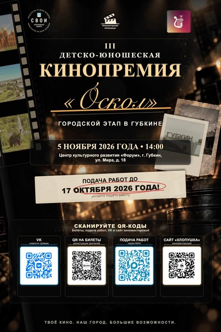Губкин. Детско-юношеская Кинопремия «Óскол»