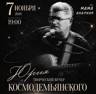 Юрий Космодемьянский