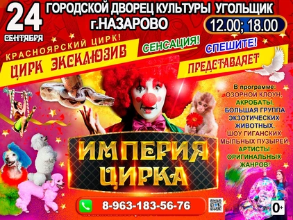 ИМПЕРИЯ ЦИРКА ГДК НАЗАРОВО 12.00