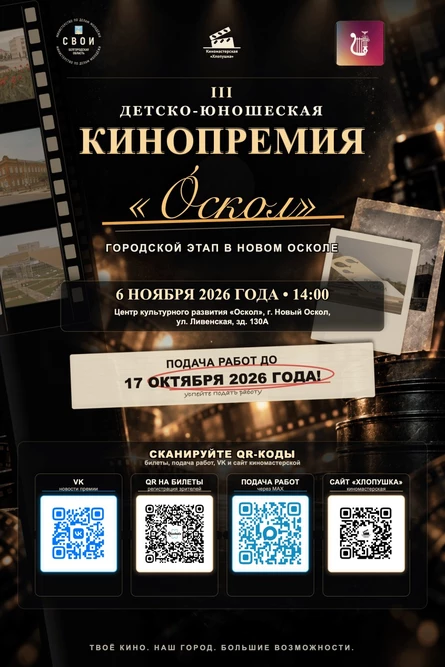 Новый Оскол. Детско-юношеская Кинопремия «Óскол»