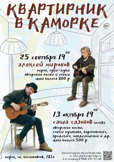 Квартирник в Каморке - Саша Сазонов (Москва) 18+