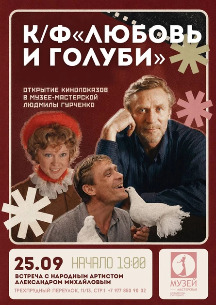 Кинопоказ «Любовь и голуби» с Александром Михайловым
