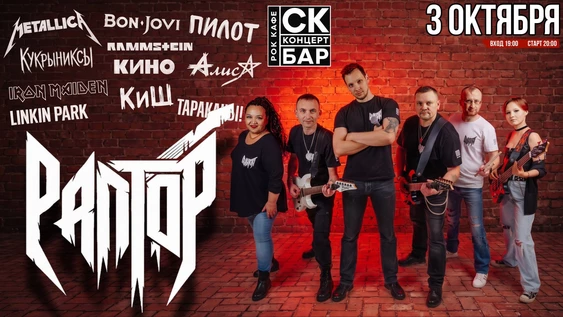 РАПТОР - РОК КАВЕР концерт! 3 октября СК БАР