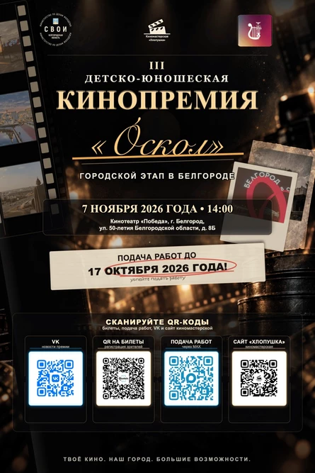Белгород. Детско-юношеская Кинопремия «Óскол»