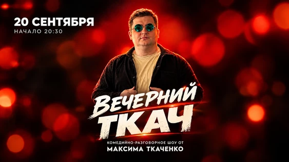 Stand up шоу «Вечерний Ткач»