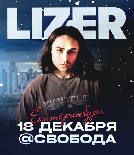 Большой зимний концерт LIZER в Екатеринбурге!