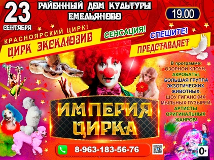 ИМПЕРИЯ ЦИРКА ЕМЕЛЬЯНОВО 19.00