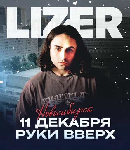 Большой зимний концерт LIZER в Новосибирске!