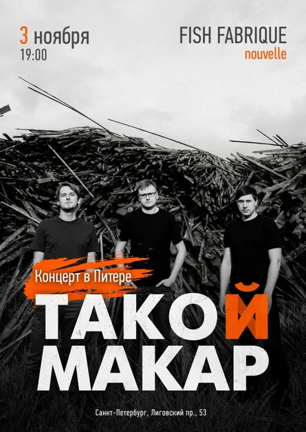 03.11 – такой макар в Fish Fabrique