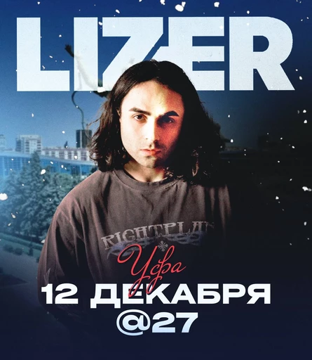 Большой зимний концерт LIZER!