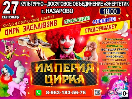 ИМПЕРИЯ ЦИРКА  НАЗАРОВО (БОР)  18.00