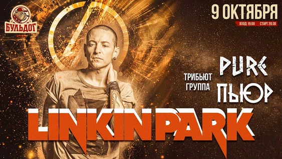 LINKIN PARK - ПЬЮР трибьют | 9 октября БУЛЬДОГ