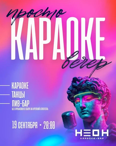 Просто КАРАОКЕ в НЕОНЕ