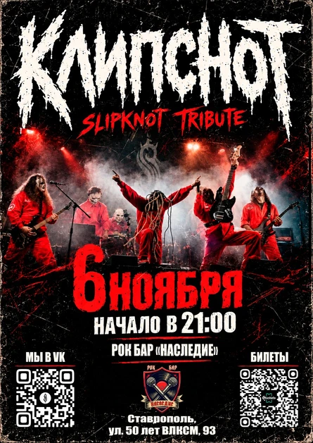 KlipSnot | Трибьют Slipknot
