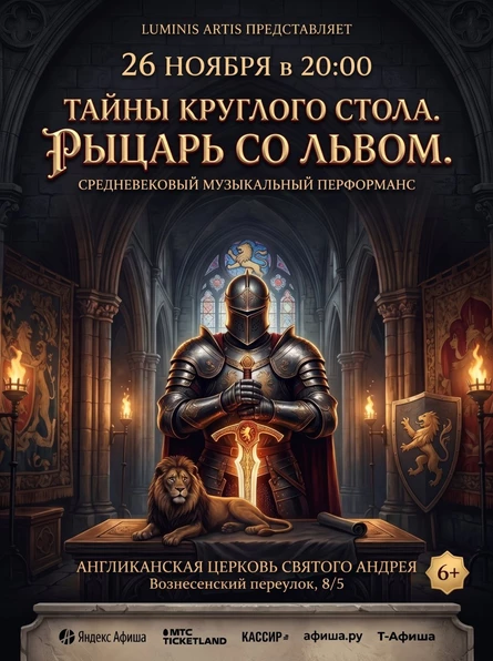 Тайны круглого стола. Рыцарь со львом. Средневековый музыкальный перформанс в Англиканской церкви Святого Андрея
