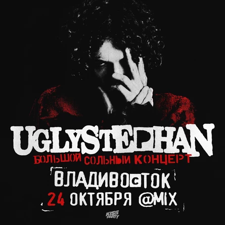 Uglystephan во Владивостоке , 24 октября — Mix Club!